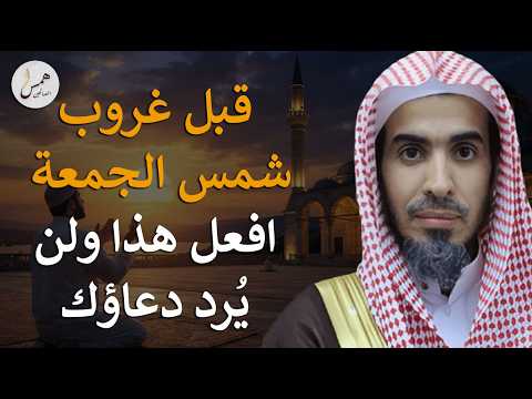 قبل أن تغرب شمس الجمعة   سر بسيط في آخر ساعة لا يُرد فيه الدعاء! الشيخ عبد السلام الشويعر