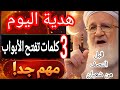 ثلاث كلمات عظيمة تنجيك من البلاء وتدفع عنك النقم فورًا‼️ داوم عليها في شعبان وشاهد الفرج بعينك 