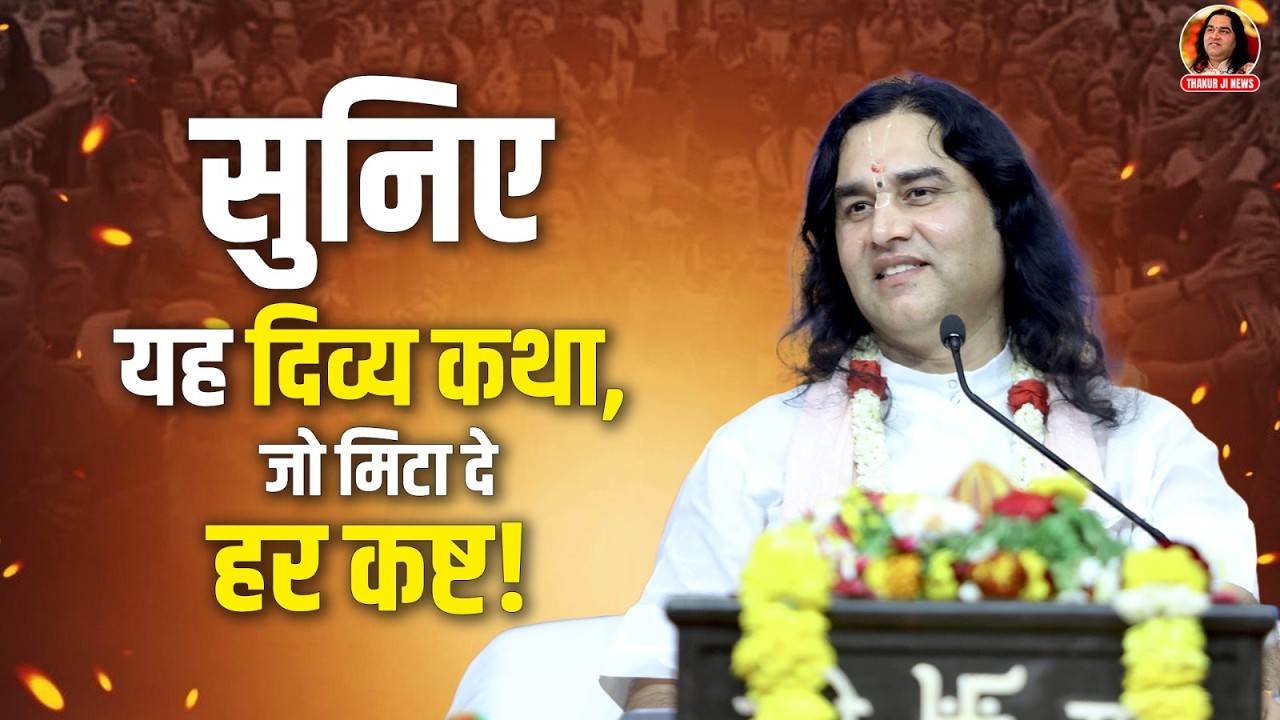 सुनिए यह दिव्य कथा, जो मिटा दे हर कष्ट! || Shri Devkinandan Thakur Ji Maharaj Pravachans
