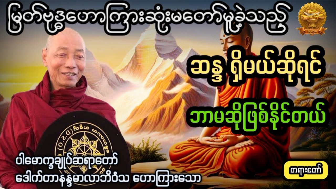 ‌#ဆန္ဒရှိမယ်ဆိုရင်ဘာမဆိုဖြစ်နိုင်တယ် #ပါချုပ်ဆရာတော် #ဓမ္မသုတ #dhammathutha #2026တရားတော်