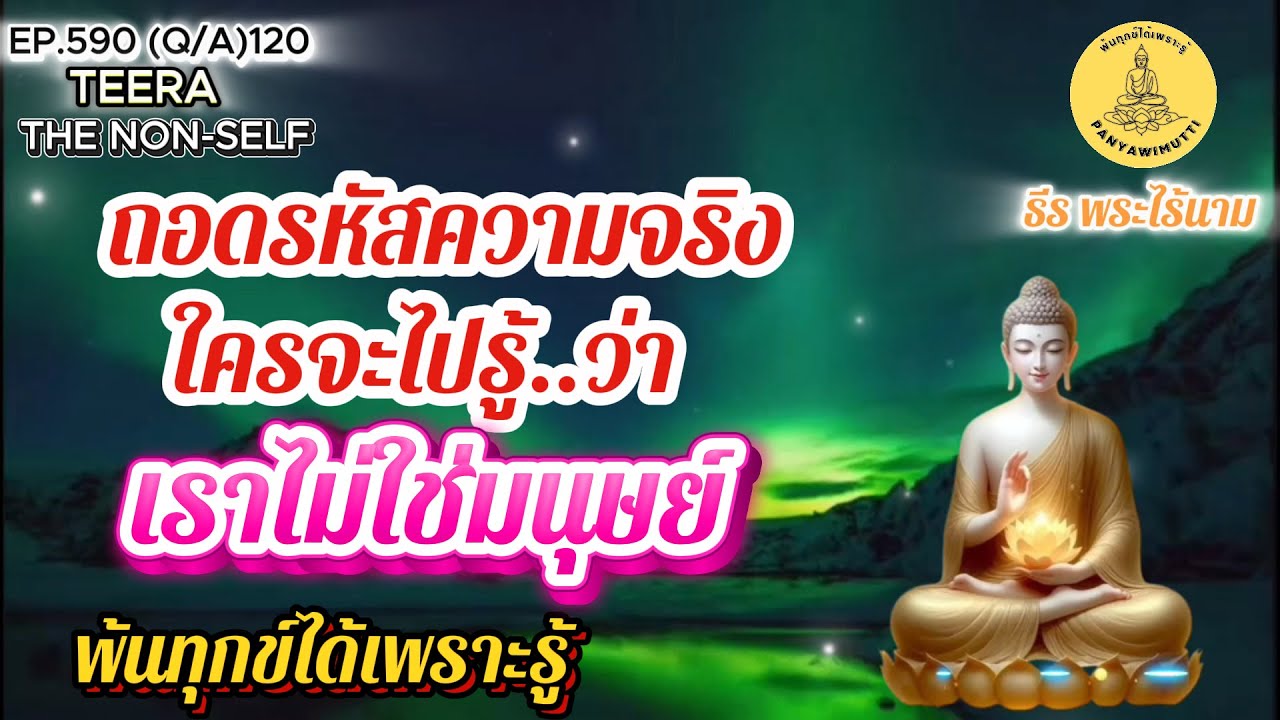 EP.590 (Q&A)120 ธรรม..พลิกโลก ถอดรหัสความจริง ใครจะไปรู้ว่าเราไม่ใช่มนุษย์  ถาม-ตอบ  19-08-68