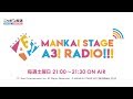 MANKAI STAGE『A3!』ラジオ #13