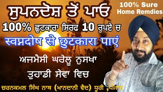 ਸੁਪਨਦੋਸ਼ ਤੋਂ ਛੁੱਟਕਾਰਾ ਪਾਓ ਕੁਝ ਦਿਨਾਂ ਵਿਚ ਆਸਾਨੀ ਨਾਲ ਪੱਕਾ ਘਰੇਲੂ ਇਲਾਜ।