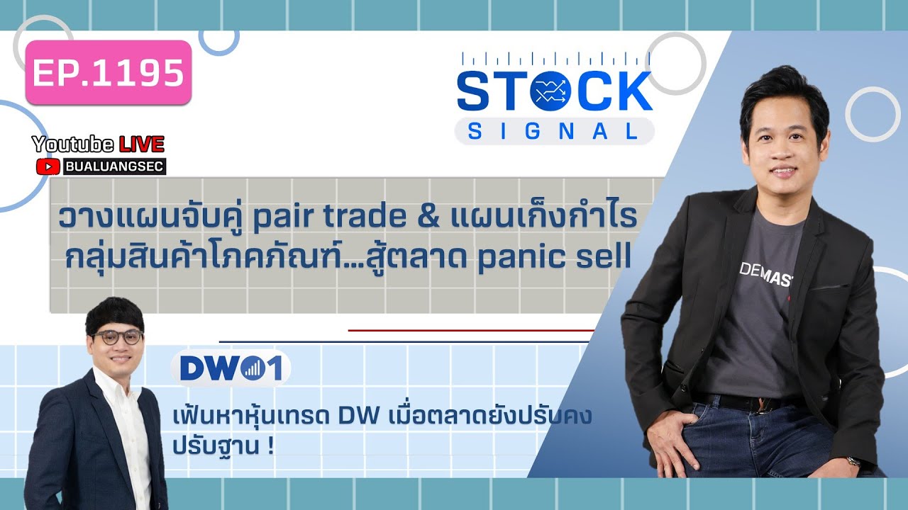 EP.1195 วางแผนจับคู่ pair trade & แผนเก็งกำไรกลุ่มสินค้าโภคภัณฑ์…สู้ตลาด panic sell  (14-03-23)