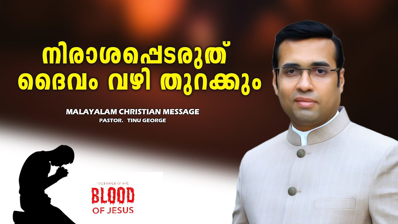 PASTOR.TINU GEORGE.MALAYALAM CHRISTIAN MESSAGE 2025. നിരാശപ്പെടരുത് ദൈവം വഴി തുറക്കും