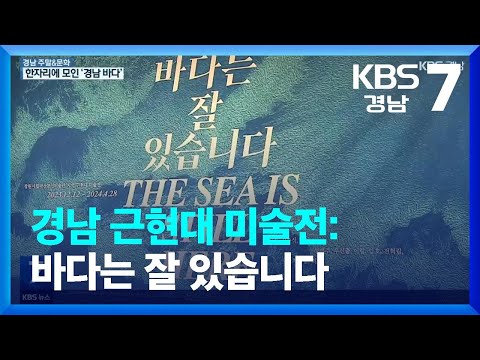 [경남 주말&amp;amp;문화] 경남 근현대 <strong>미술전</strong>: 바다는 잘 있습니다 / KBS  2023.12.14.