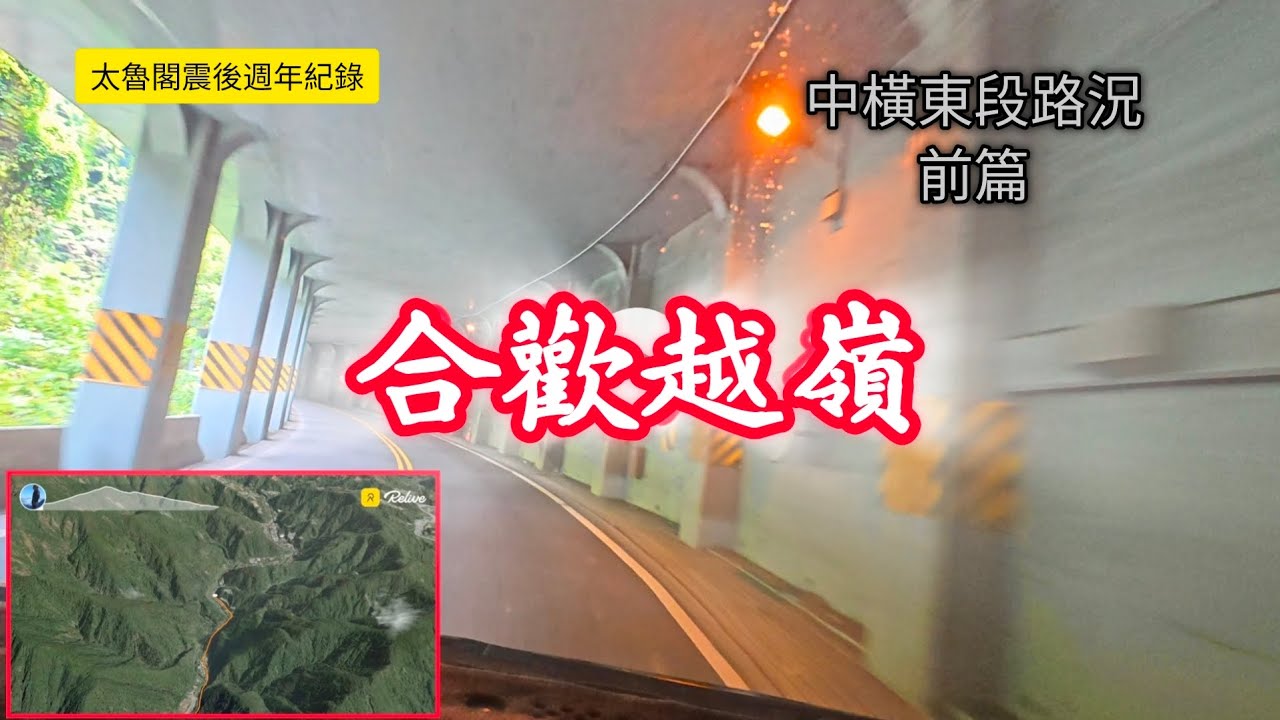 #中橫東段現況前篇_合歡越嶺_20250509發佈