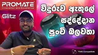 වීදුරුව ඇතුලේ සද්දේ දාන පුංචි බලවතා - promate bluetooth speaker