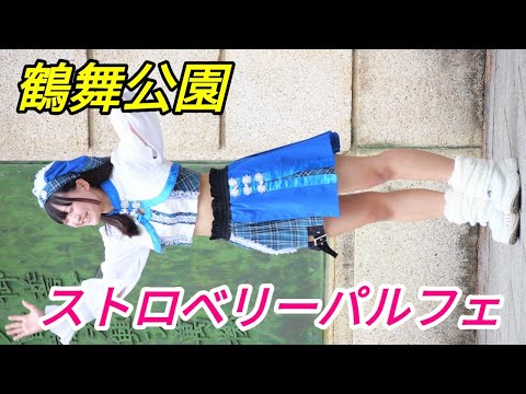 2023 06 24 ストロベリーパルフェ（鶴舞公園 普選記念壇）【4K60p】縦動画①