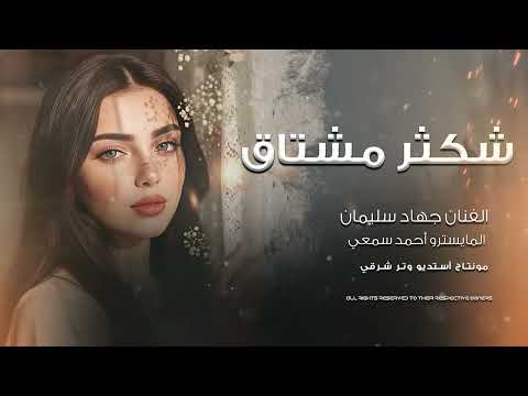 شكثر مشتاق ياعمري طرب وروقان الأسطورة جهاد سليمان 2025 1