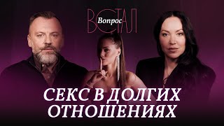 Как вернуть секс в отношения / Касарина, Козаченко // Встал вопрос