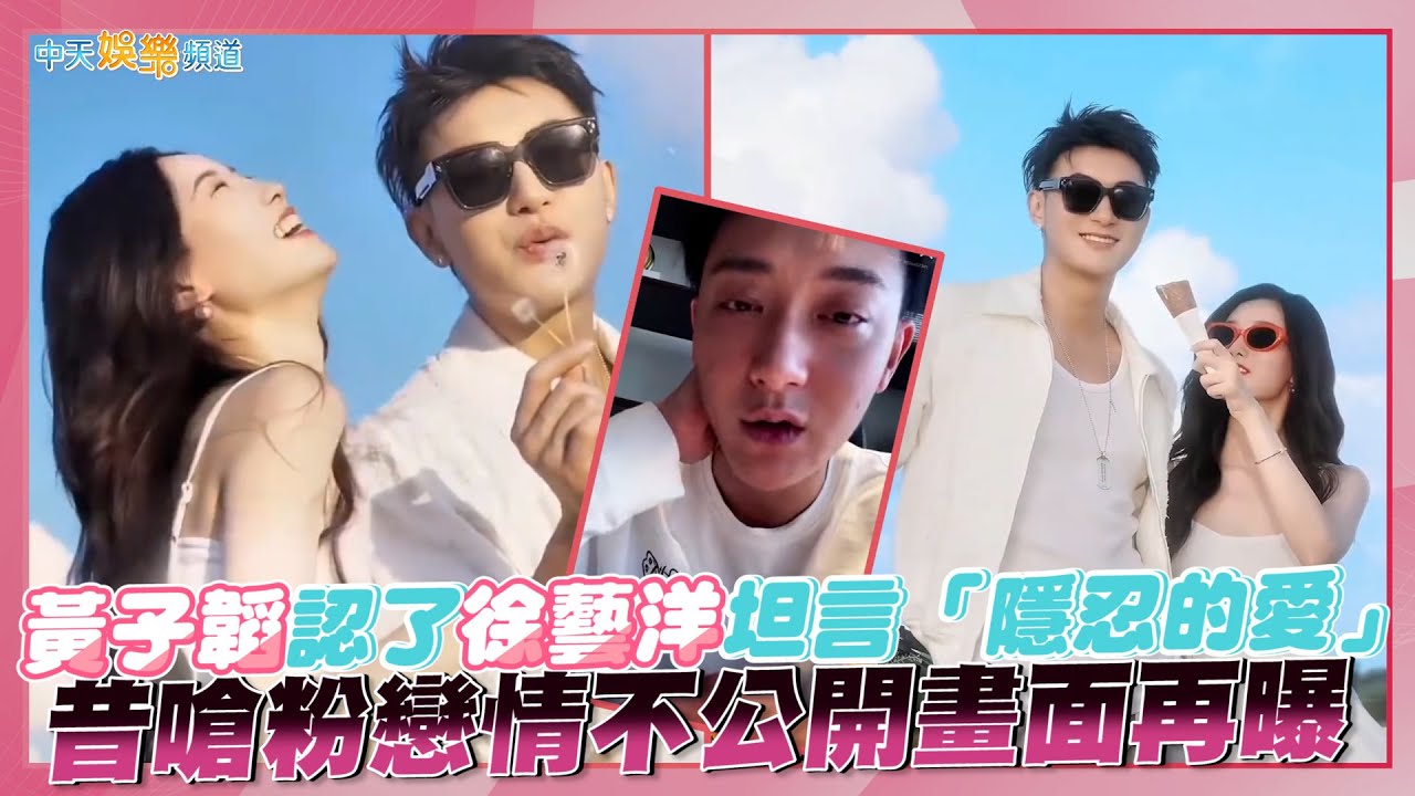 【撩星聞】黃子韜認了徐藝洋坦言「隱忍的愛」 昔嗆粉戀情不公開畫面再曝