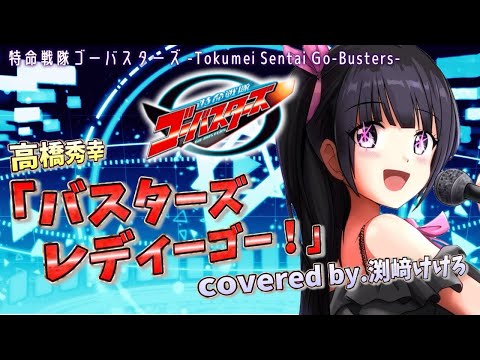 【声優が歌ってみた】特命戦隊ゴーバスターズOP主題歌「バスターズ レディーゴー!」(高橋秀幸)covered by.渕﨑けけろ #歌ってみた #声優 #スーパー戦隊 #特命戦隊ゴーバスターズ