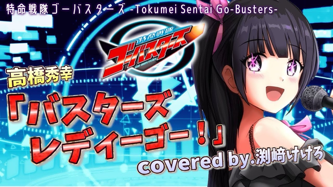 【声優が歌ってみた】特命戦隊ゴーバスターズOP主題歌「バスターズ レディーゴー！」(高橋秀幸)covered by.渕﨑けけろ #歌ってみた #声優 #スーパー戦隊 #特命戦隊ゴーバスターズ