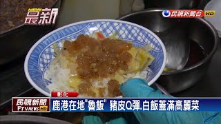 鹿港魯飯家鄉味豬皮Q彈回味無窮－民視新聞 