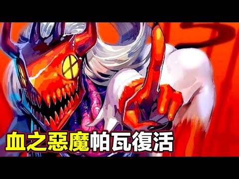 【電鋸人第二季 支配篇4】帕瓦奇跡復活！化作血之惡魔完全體拯救電次！