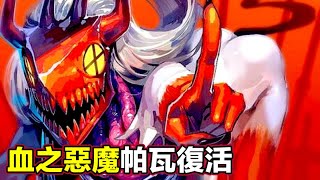 【電鋸人第二季 支配篇4】帕瓦奇跡復活！化作血之惡魔完全體救下電次！