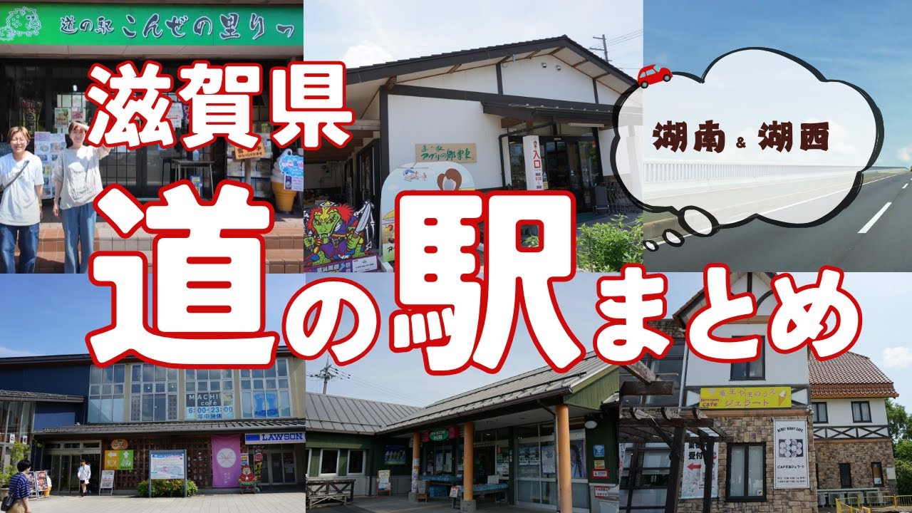 滋賀県の道の駅を巡る旅！湖南＆湖西編 8か所を一挙ご紹介！！