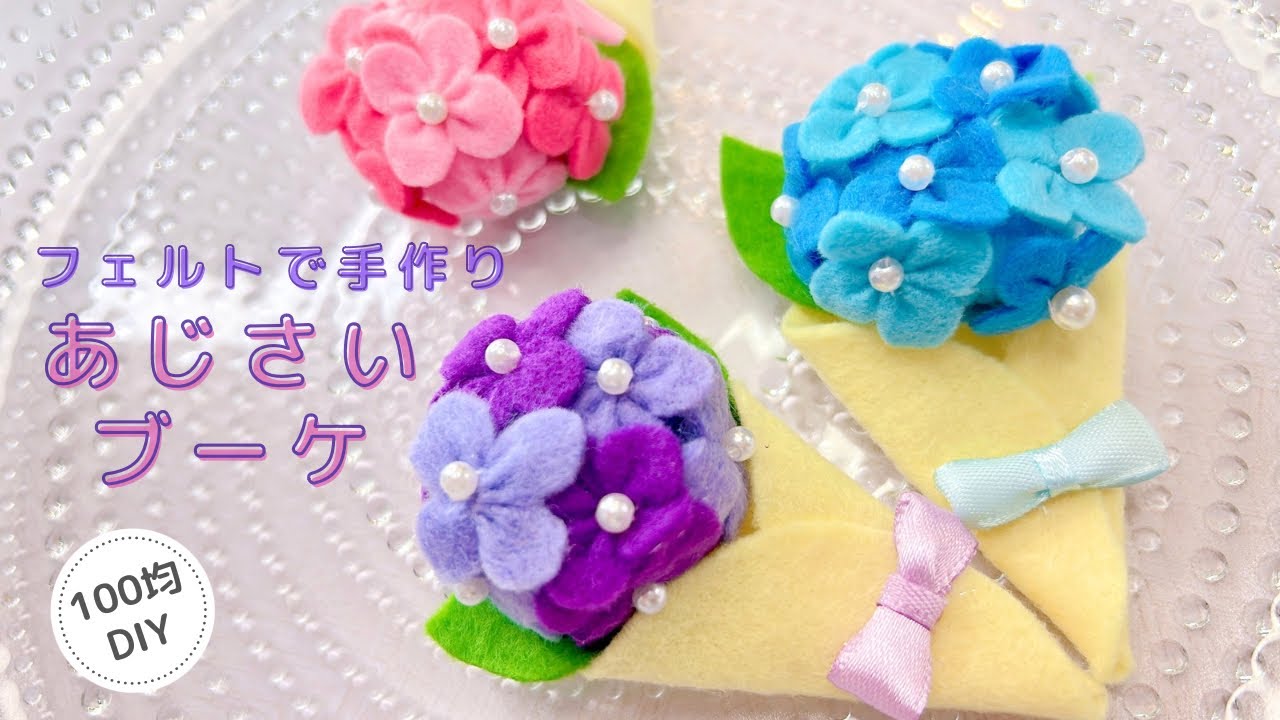 100均DIY】フェルトで手作りあじさいブーケ/hydrangea/bouquet - YouTube