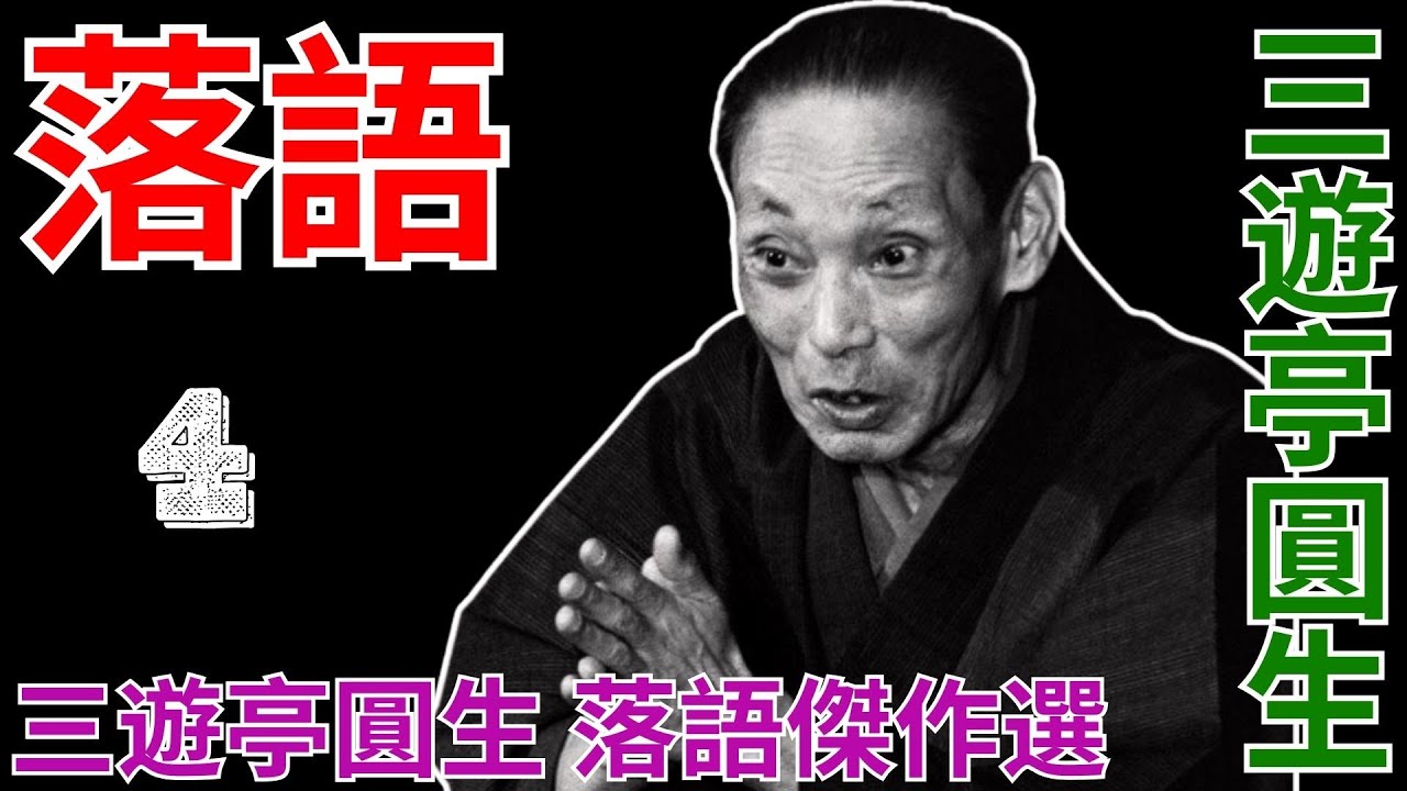 落語   -   三遊亭圓生 落語傑作選   -  4