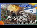 哈瑪斯武器來自以色列｜每日一聞｜TVBS新聞｜20240129@TVBSNEWS01