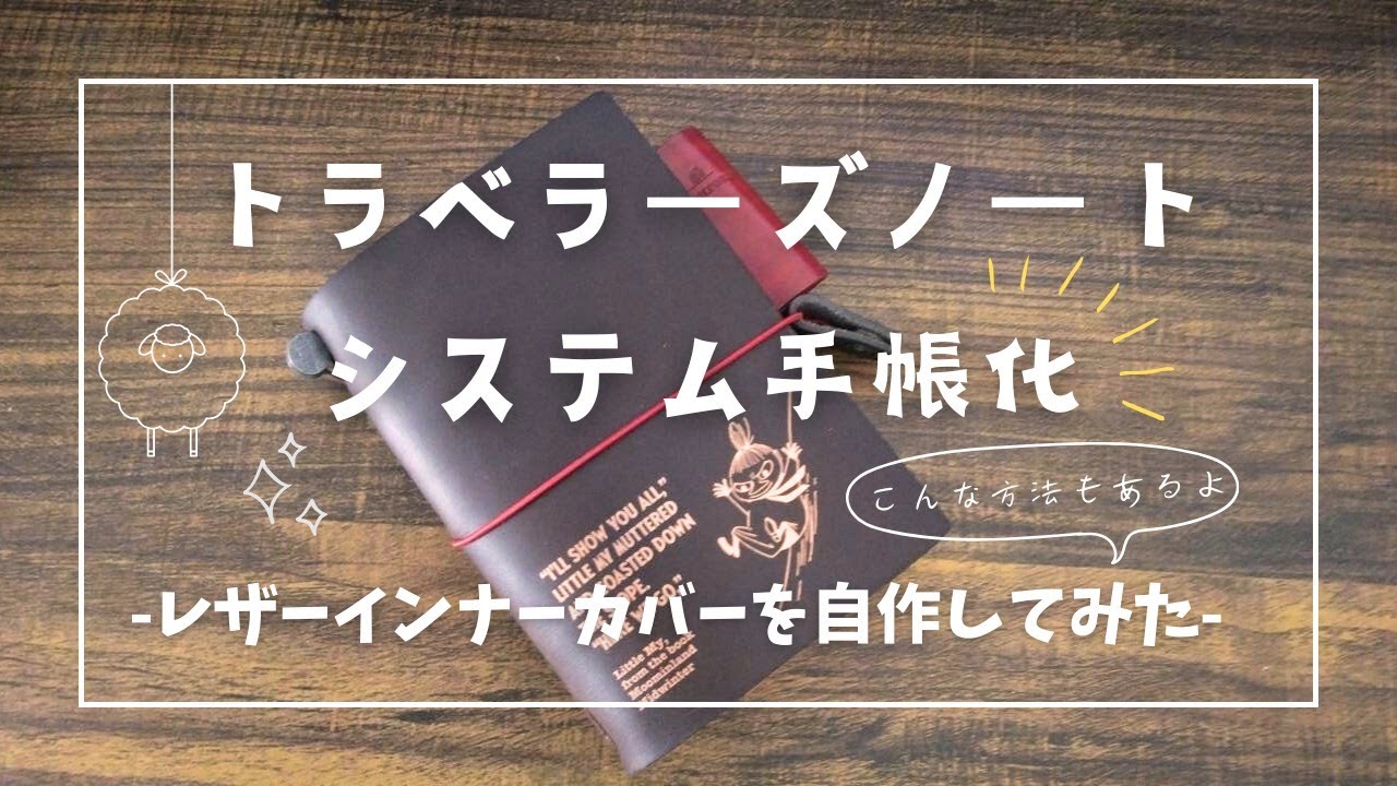 トラベラーズノートをシステム手帳化！簡単自作レザーインナーカバーですっきり☆