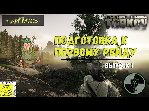 Видео: Escape From Tarkov для Чайников - Подготовка к первому Рейду | Самый подробный гайд для новичков