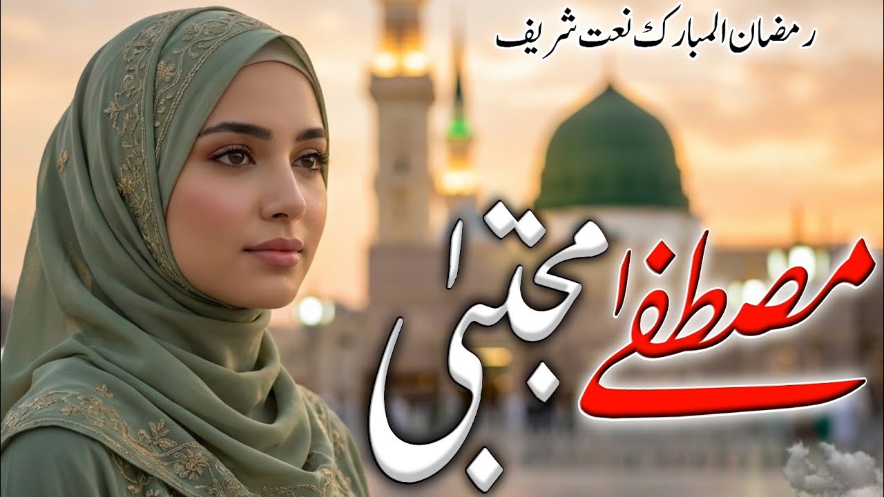BEAUTIFUL NEW NAAT RAMZAN - MUSTAFA MUJTABA HASHMI HASHMI - SPECIAL KALAM ON RAMZAN 
