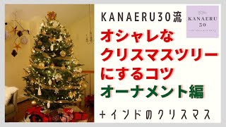 オシャレなクリスマスツリーにするには？！オーナメントの選び方