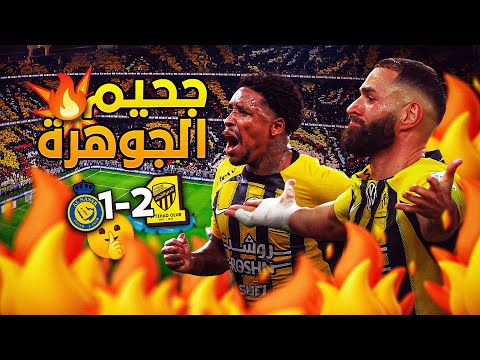 تيفو عالمي وجنون جمهور الاتحاد في ليلة النصر