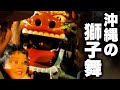 250年もの歴史がある首里末吉町の獅子舞に密着！【十五夜】