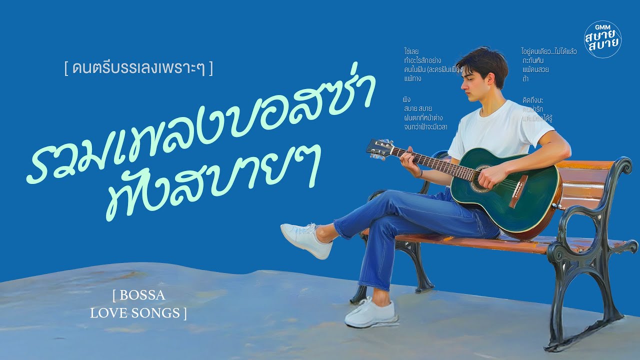 ดนตรีบรรเลงเพราะๆ รวมเพลงบอสซ่า ฟังสบายๆ | Bossa Love Songs