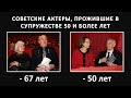 Советские актеры, прожившие в браке 50 и более лет!