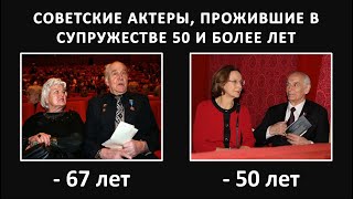 Советские актеры, прожившие в браке 50 и более лет!