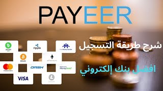 شرح كيفية انشاء حساب في بنك Payeer مجاناً خلال 5 دقائق فقط? افضل بنك الكتروني