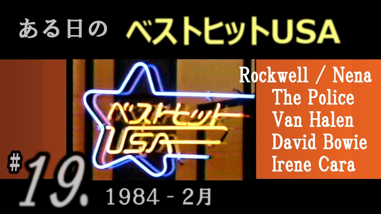 ある日の ベストヒットUSA #19（ 1984年2月 ）Rockwell, Nena, Police