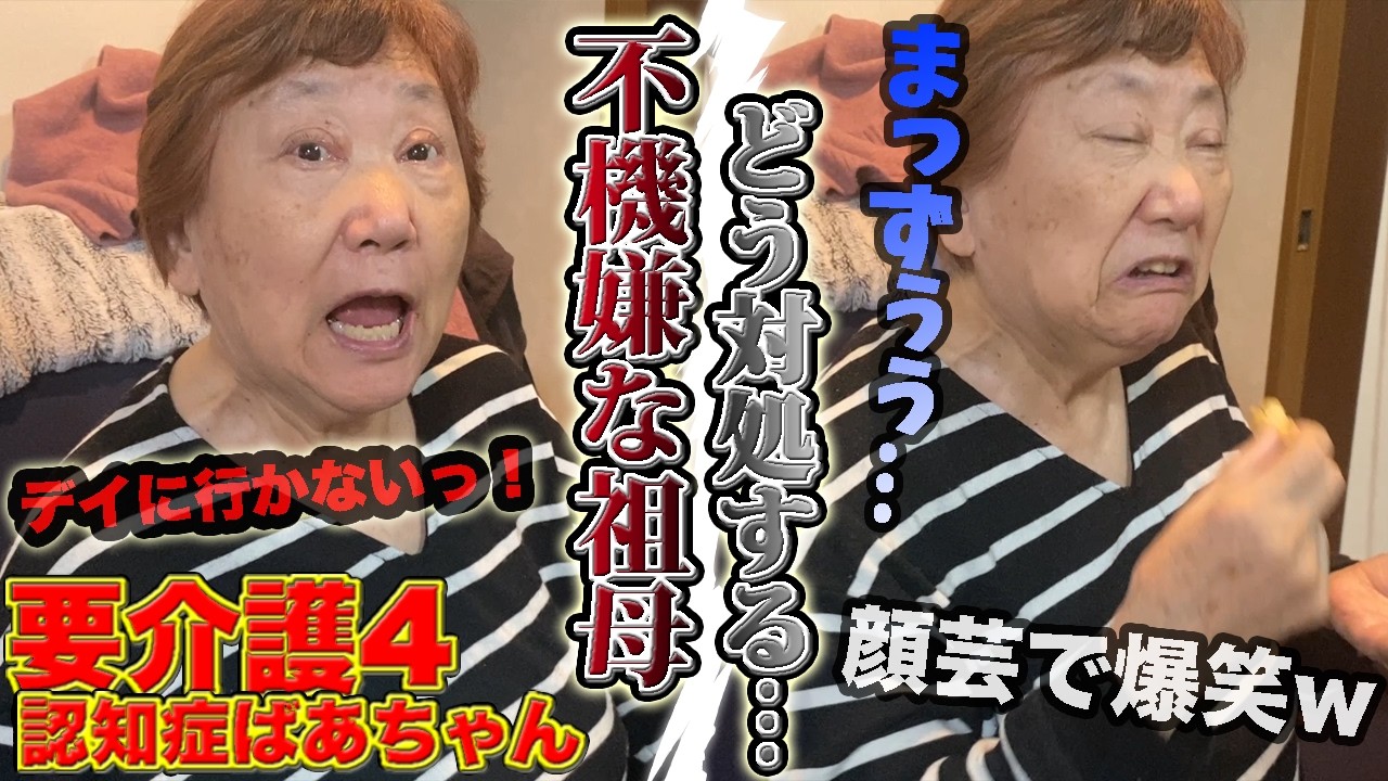 デイに行きたくない！と叫ぶ超不機嫌な祖母をどう対処したものか…。【要介護4】【認知症おばあちゃん】【孫介護】【介護生活】