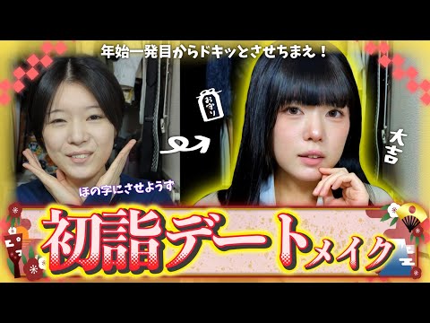 【お正月】新年一発目にドキッとさせられるような初詣デートメイクをやったるｿﾞ🎍