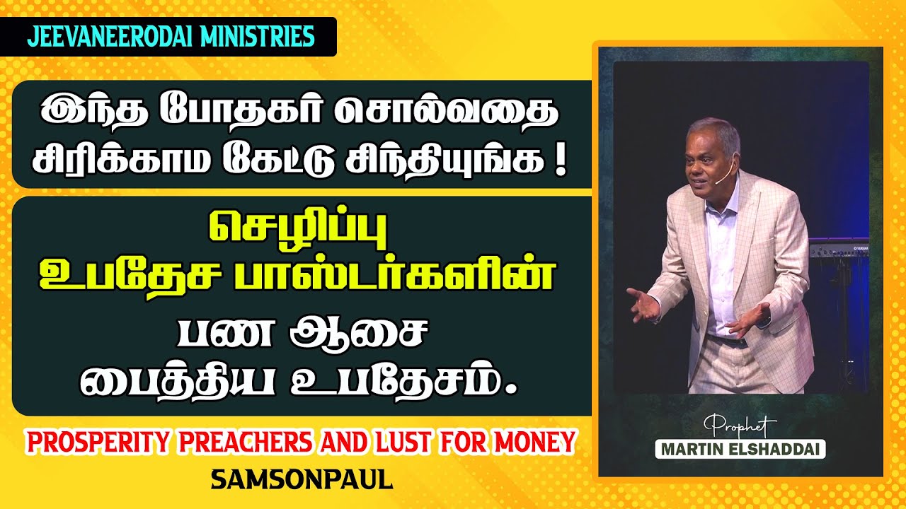 செழிப்பு உபதேச பாஸ்டர்களின் பண ஆசை பைத்திய உபதேசம்.| கிறிஸ்தவ விழிப்புணர்வு செய்தி | சாம்சன்பால்