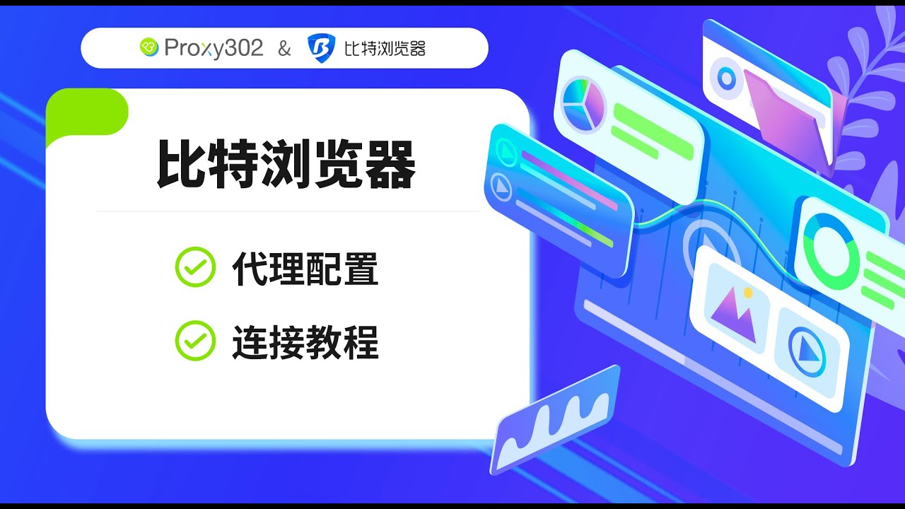 比特浏览器怎么换代理？ - 比特指纹浏览器下载