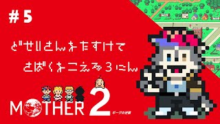 【MOTHER2】ﾊﾟｰﾄ5.フォーサイドにいきてえです【初見実況】