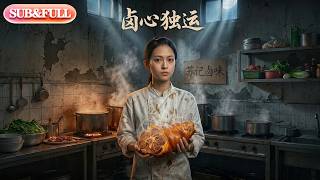 【全集FULL】《卤心独运》| ENG SUB | AI短剧 #薄荷听书 #cdrama #latest