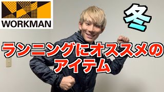 【ワークマン 】冬のオススメランニングウェア一式紹介！