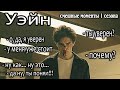 Уэйн, 1 сезон ► КиноFun смешные моменты