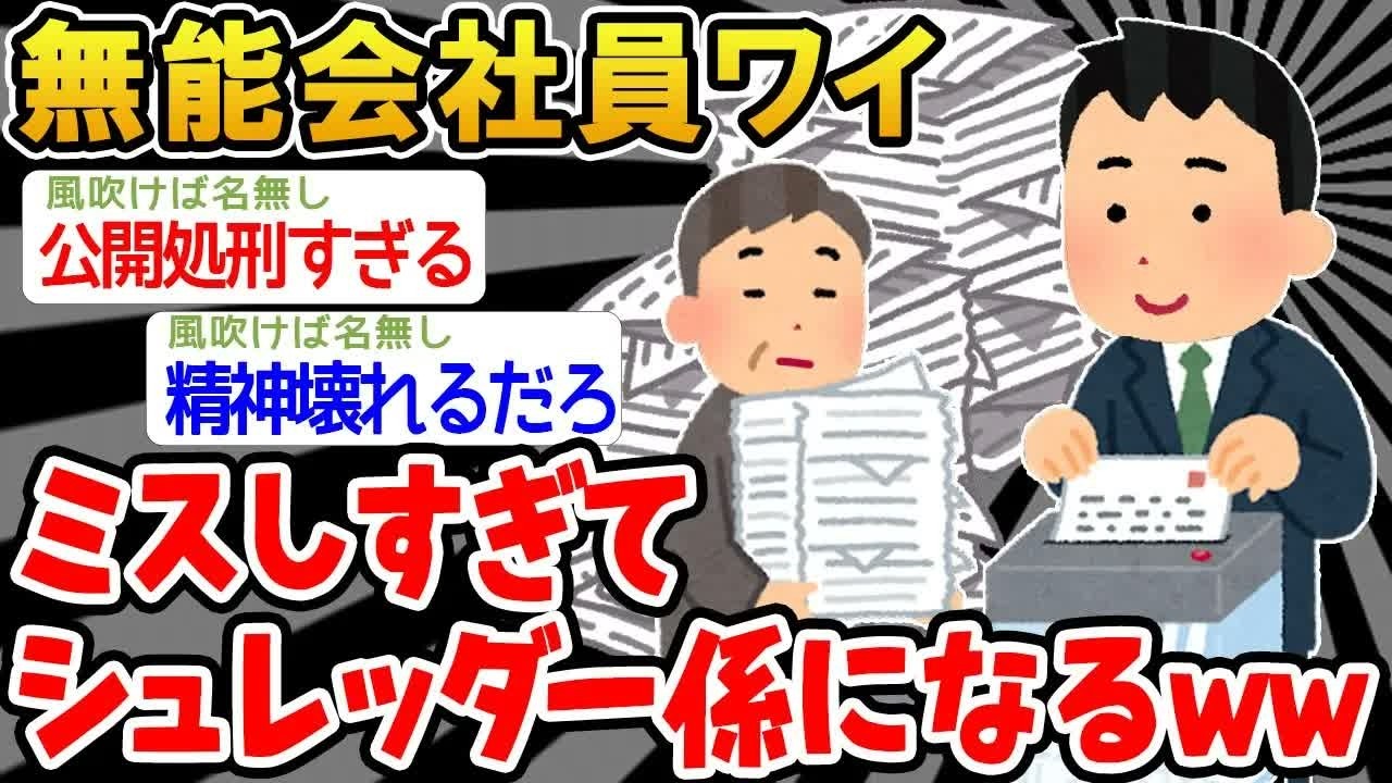 【バカ】ワイ「ミスしすぎたンゴw」→無能すぎてシュレッダー係になってしまった結果www【2ch面白いスレ】△