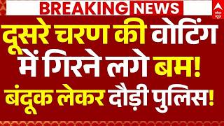 Voting LIVE: दूसरे चरण की वोटिंग में गिरने लगे बम!, बंदूक लेकर दौड़ी पुलिस!'! | Mamata Banerjee