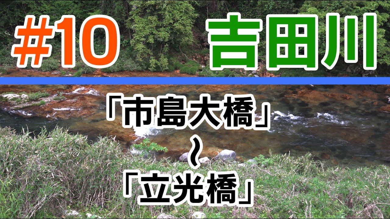 【吉田川】#10「市島大橋」〜「立光橋」 - YouTube