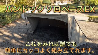 How to set up the BUNDOK Solo Base EX] - YouTube