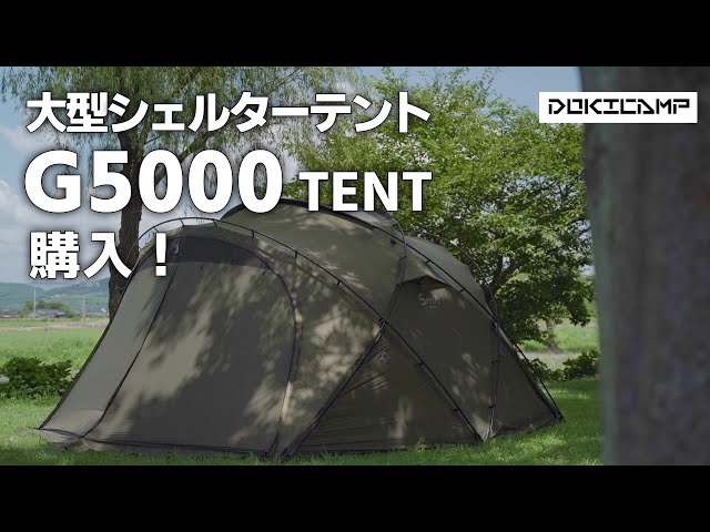 テント dokicamp G5000 オプション付属 - その他