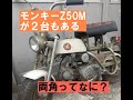 モンキーZ50Mが２台「両角ってなに？」